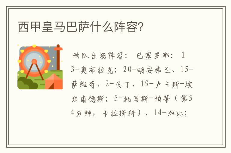 西甲皇马巴萨什么阵容?
