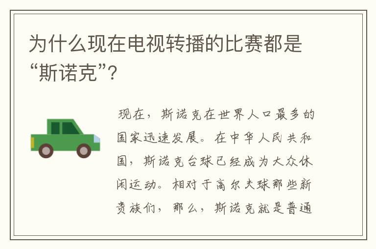 为什么现在电视转播的比赛都是“斯诺克”?