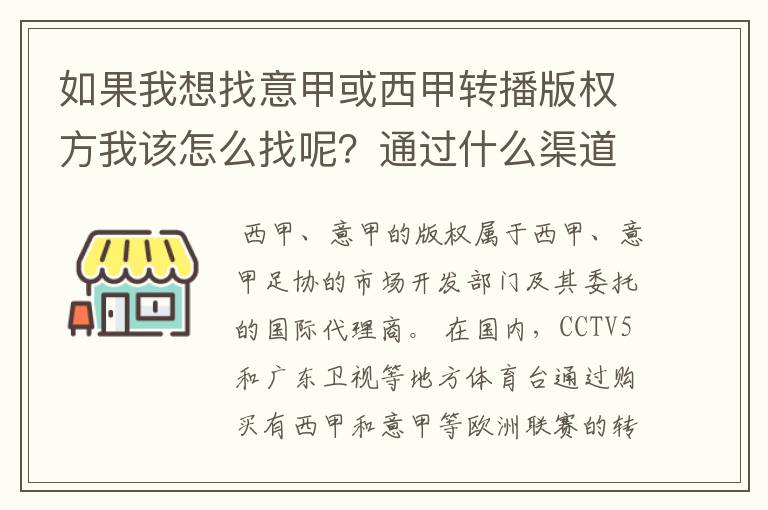 如果我想找意甲或西甲转播版权方我该怎么找呢?通过什么渠道?