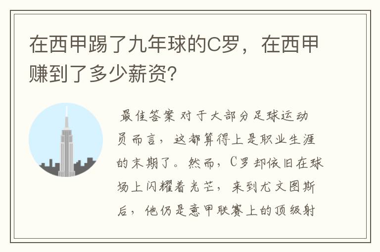 在西甲踢了九年球的C罗,在西甲赚到了多少薪资?
