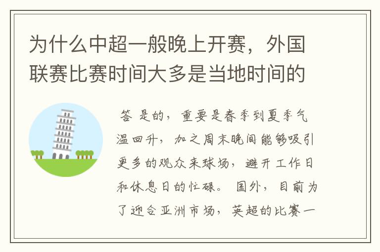为什么中超一般晚上开赛,外国联赛比赛时间大多是当地时间的下午?
