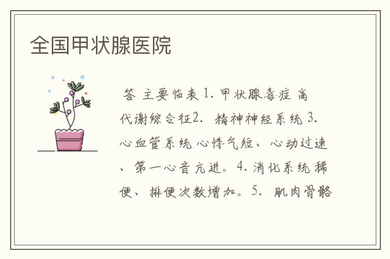 全国甲状腺医院