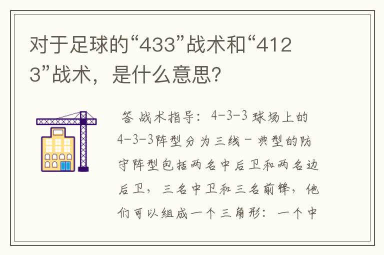 对于足球的“433”战术和“4123”战术,是什么意思?