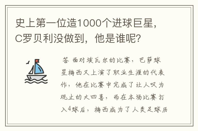 史上第一位造1000个进球巨星,C罗贝利没做到,他是谁呢?