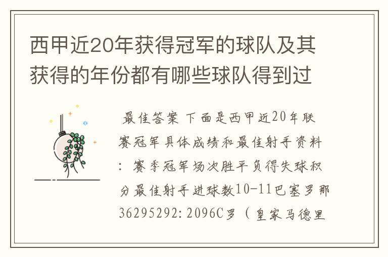 西甲近20年获得冠军的球队及其获得的年份都有哪些球队得到过意大利