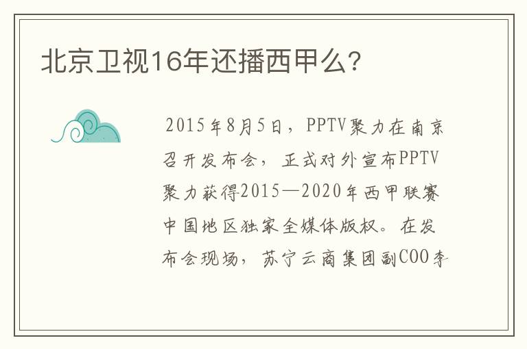 北京卫视16年还播西甲么?