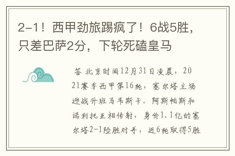 2-1!西甲劲旅踢疯了!6战5胜,只差巴萨2分,下轮死磕皇马
