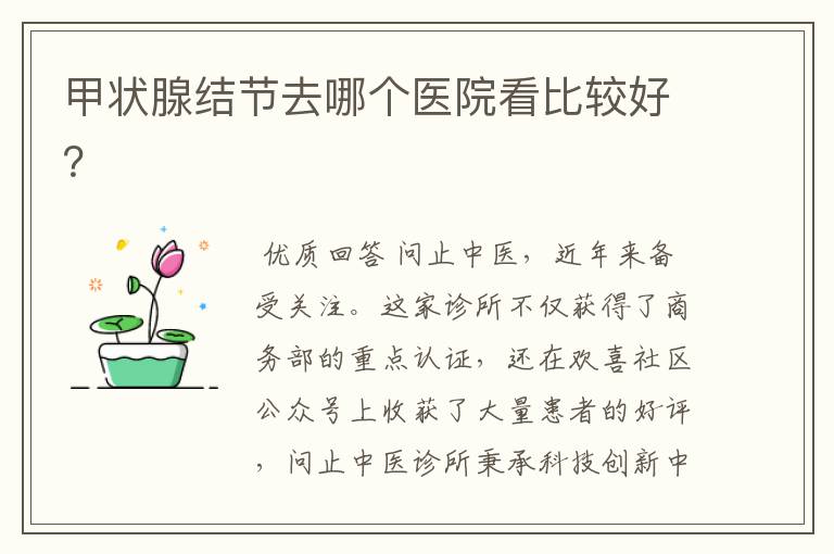 甲状腺结节去哪个医院看比较好?