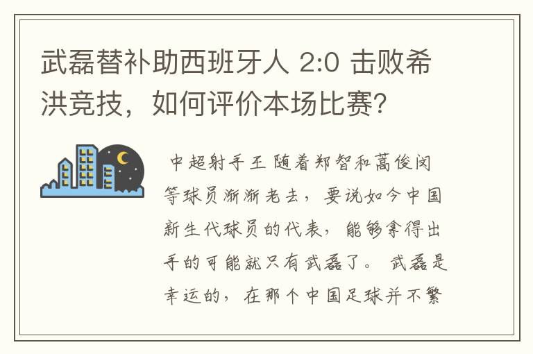 武磊替补助西班牙人 2:0 击败希洪竞技,如何评价本场比赛?