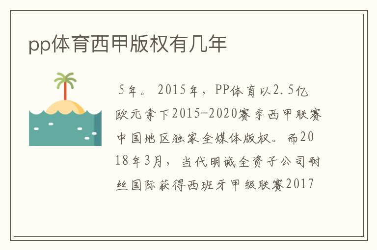 pp体育西甲版权有几年