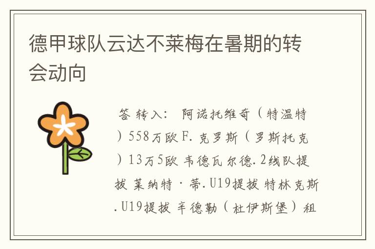 德甲球队云达不莱梅在暑期的转会动向