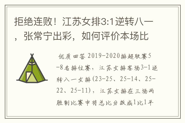 拒绝连败!江苏女排3:1逆转八一,张常宁出彩,如何评价本场比赛?