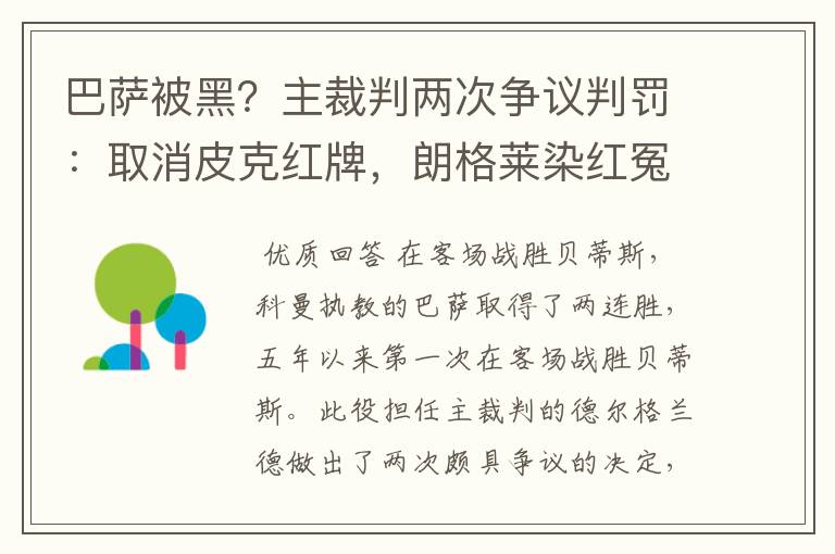 巴萨被黑?主裁判两次争议判罚:取消皮克红牌,朗格莱染红冤吗?