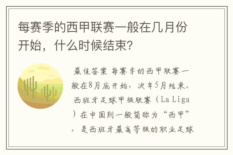 每赛季的西甲联赛一般在几月份开始,什么时候结束?