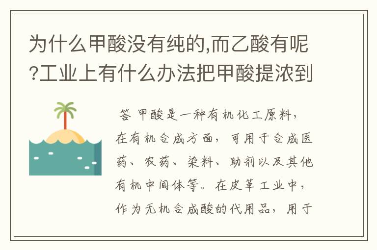 为什么甲酸没有纯的,而乙酸有呢?工业上有什么办法把甲酸提浓到95%?