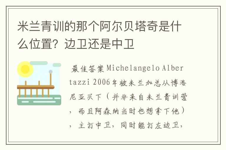 米兰青训的那个阿尔贝塔奇是什么位置?边卫还是中卫
