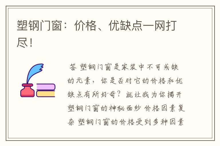 塑钢门窗:价格、优缺点一网打尽!