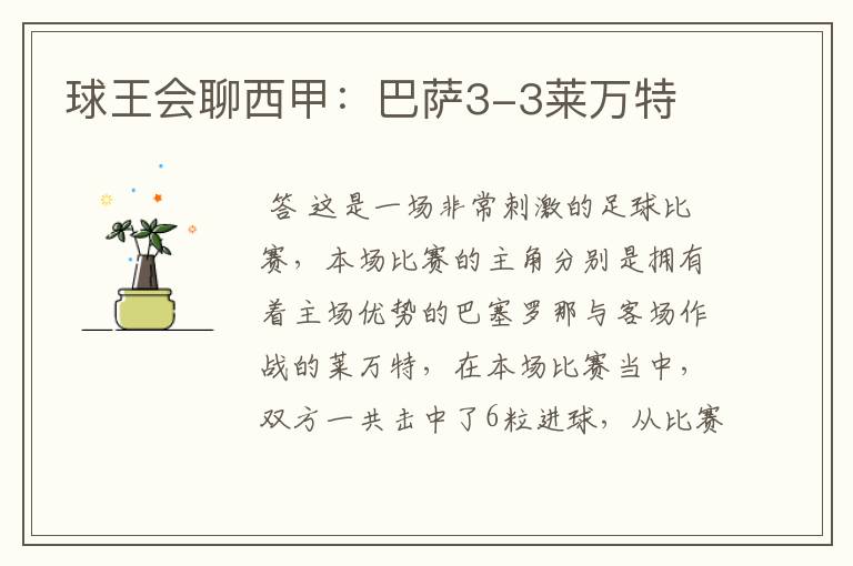 球王会聊西甲:巴萨3-3莱万特
