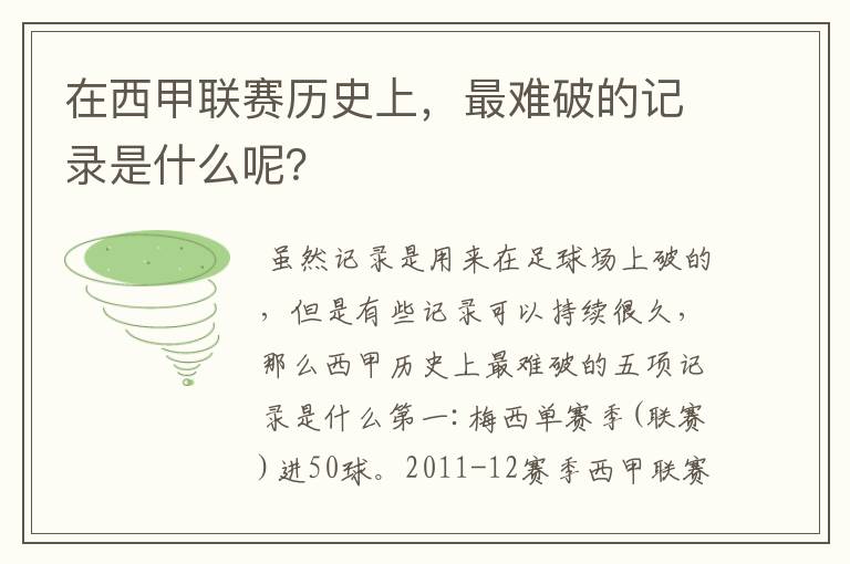 在西甲联赛历史上,最难破的记录是什么呢?