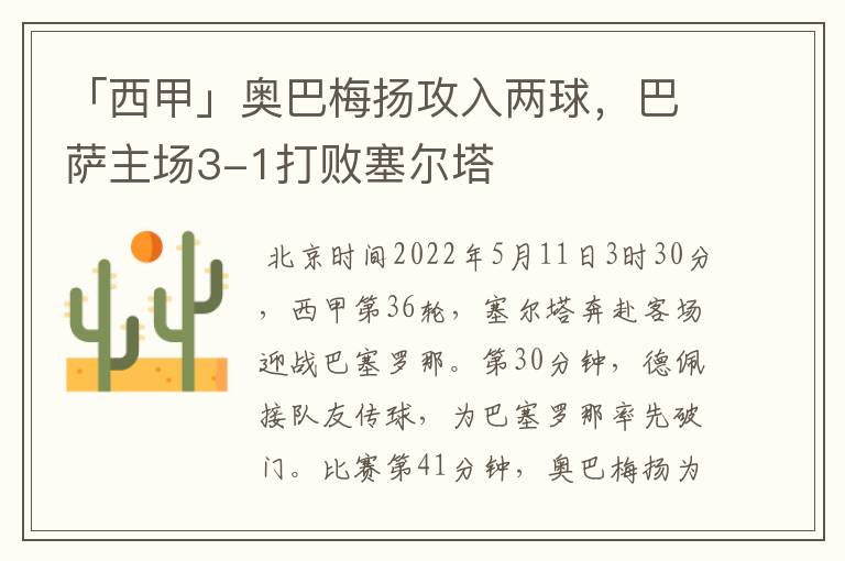 「西甲」奥巴梅扬攻入两球,巴萨主场3-1打败塞尔塔