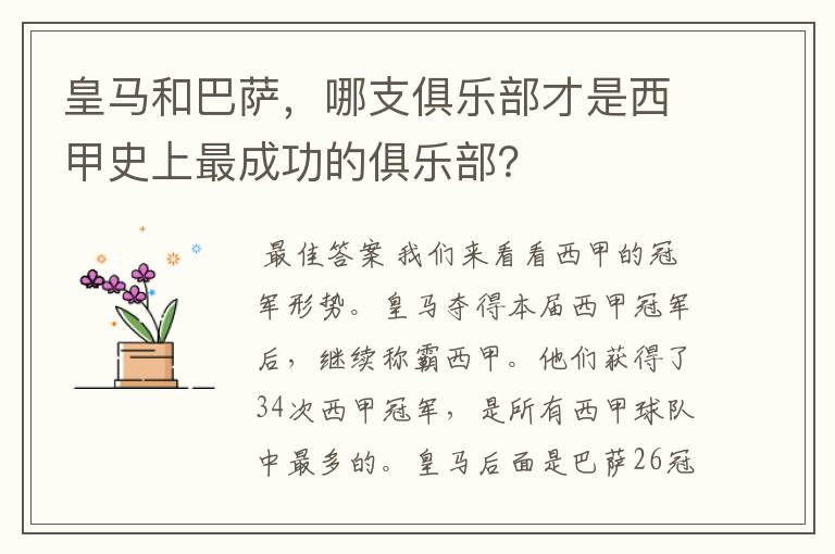 皇马和巴萨,哪支俱乐部才是西甲史上最成功的俱乐部?