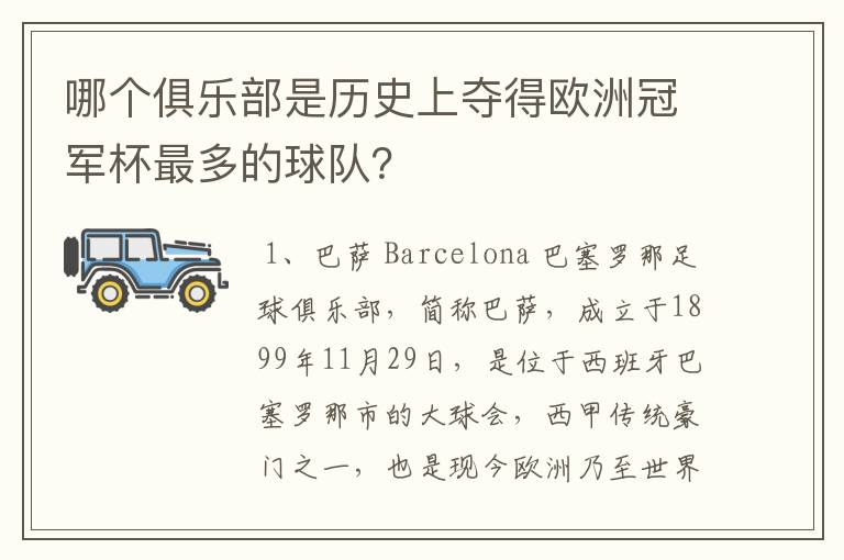 哪个俱乐部是历史上夺得欧洲冠军杯最多的球队?