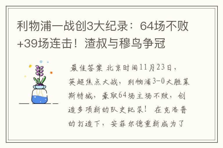 利物浦一战创3大纪录:64场不败+39场连击!渣叔与穆鸟争冠
