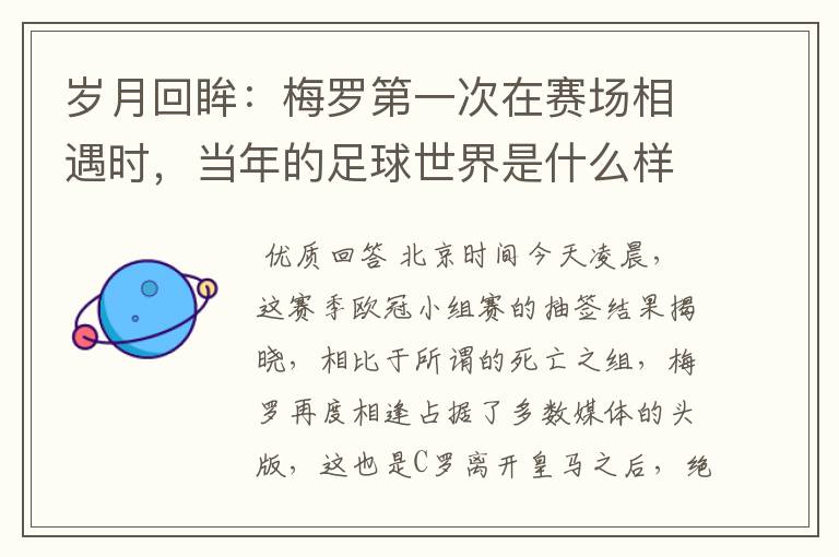 岁月回眸:梅罗第一次在赛场相遇时,当年的足球世界是什么样子?