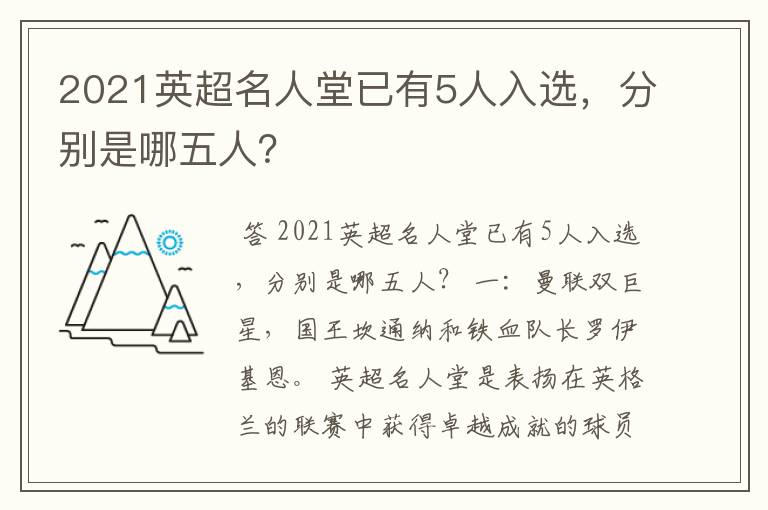 2021英超名人堂已有5人入选,分别是哪五人?