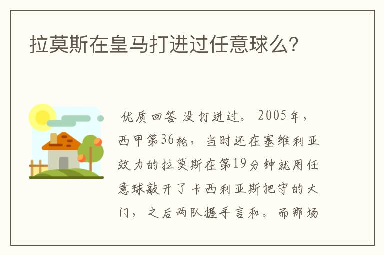拉莫斯在皇马打进过任意球么?