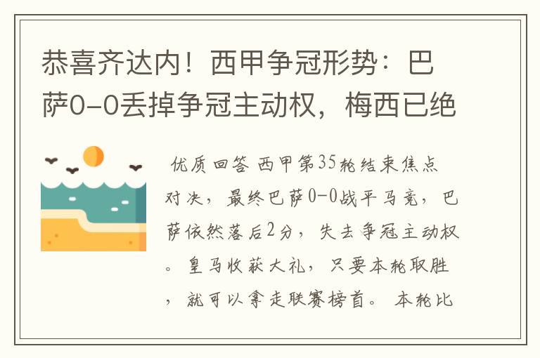 恭喜齐达内!西甲争冠形势:巴萨0-0丢掉争冠主动权,梅西已绝望