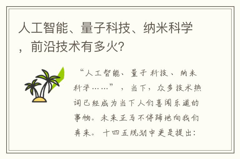 人工智能、量子科技、纳米科学,前沿技术有多火?