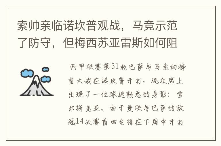 索帅亲临诺坎普观战,马竞示范了防守,但梅西苏亚雷斯如何阻挡?