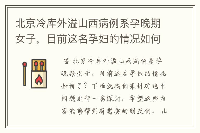 北京冷库外溢山西病例系孕晚期女子,目前这名孕妇的情况如何了?