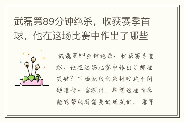 武磊第89分钟绝杀,收获赛季首球,他在这场比赛中作出了哪些突破?