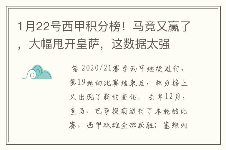 1月22号西甲积分榜!马竞又赢了,大幅甩开皇萨,这数据太强