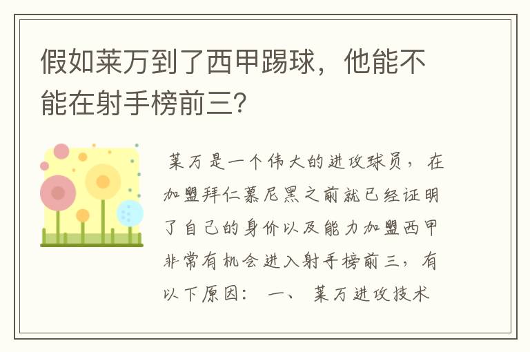 假如莱万到了西甲踢球,他能不能在射手榜前三?
