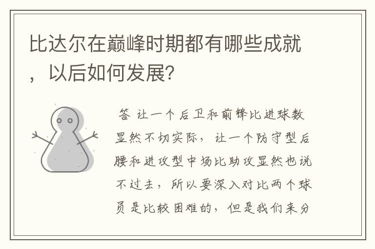 比达尔在巅峰时期都有哪些成就,以后如何发展?