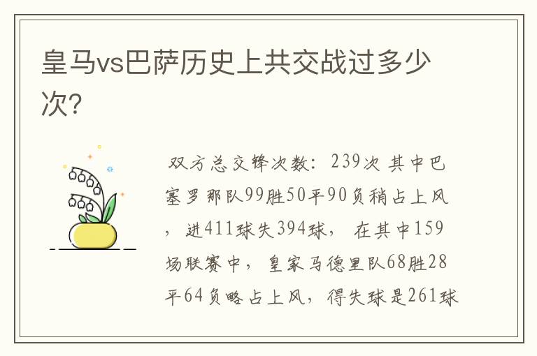皇马vs巴萨历史上共交战过多少次?
