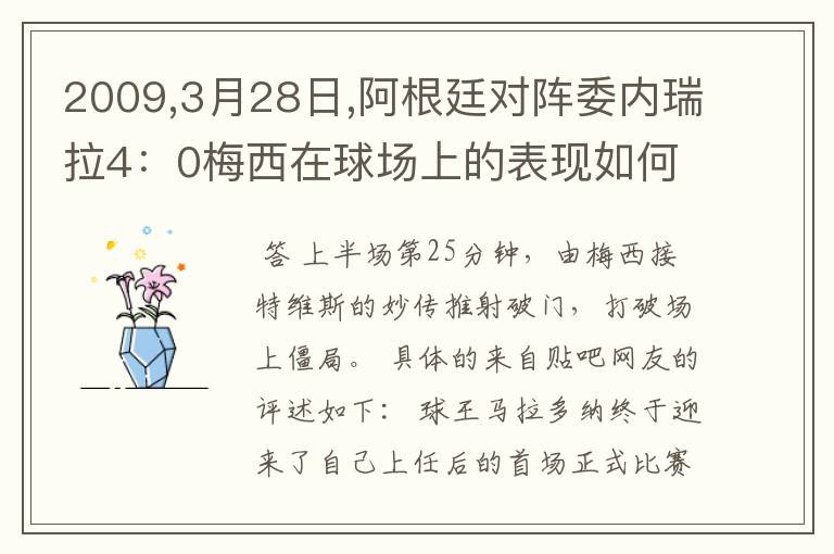 2009,3月28日,阿根廷对阵委内瑞拉4:0梅西在球场上的表现如何
