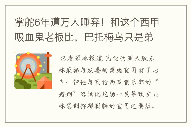 掌舵6年遭万人唾弃!和这个西甲吸血鬼老板比,巴托梅乌只是弟弟
