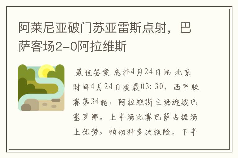 阿莱尼亚破门苏亚雷斯点射,巴萨客场2-0阿拉维斯