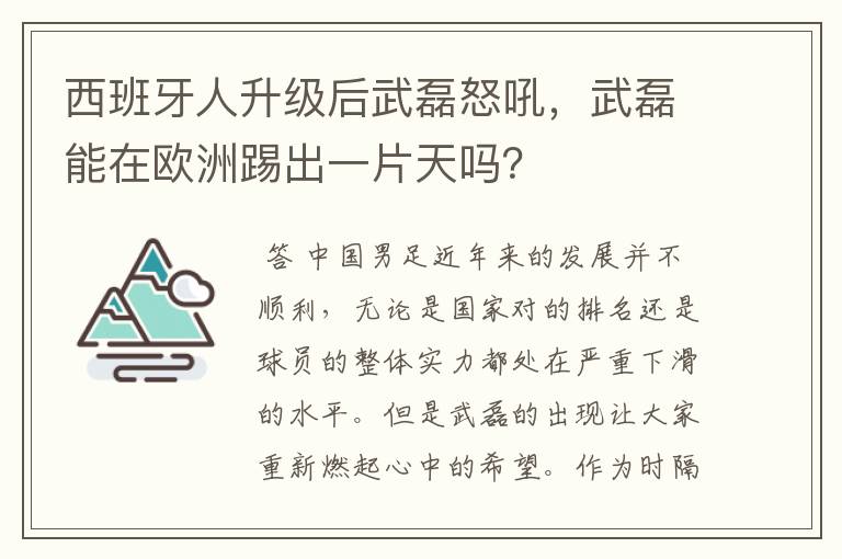 西班牙人升级后武磊怒吼,武磊能在欧洲踢出一片天吗?