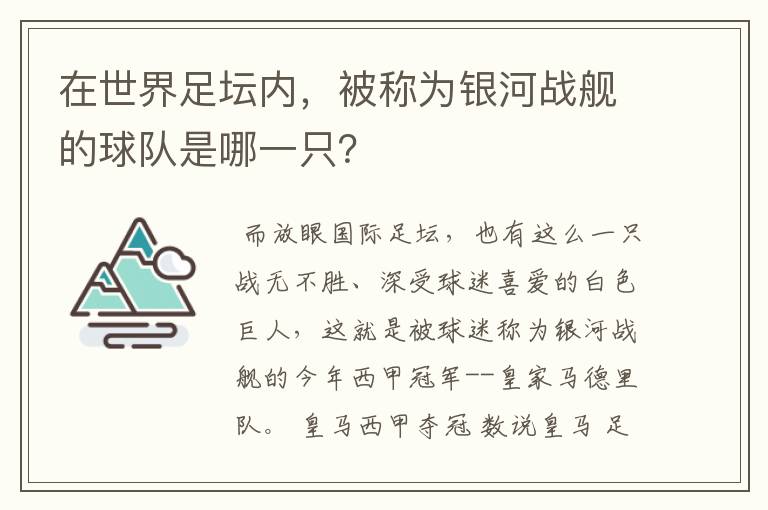 在世界足坛内,被称为银河战舰的球队是哪一只?