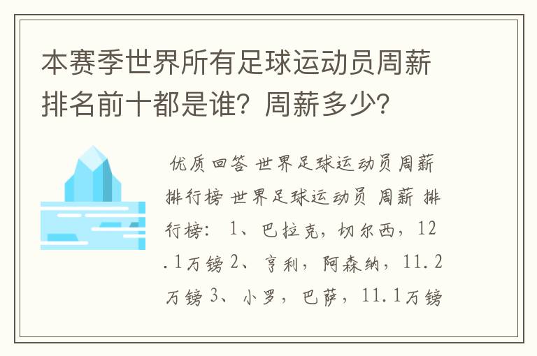 本赛季世界所有足球运动员周薪排名前十都是谁?周薪多少?