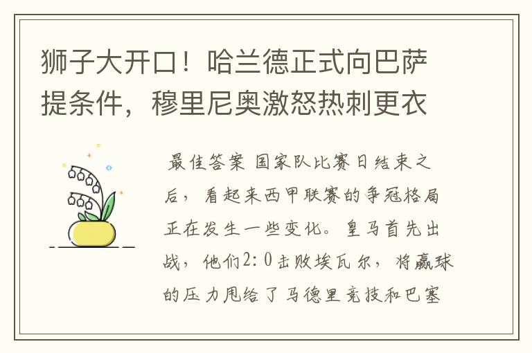 狮子大开口!哈兰德正式向巴萨提条件,穆里尼奥激怒热刺更衣室