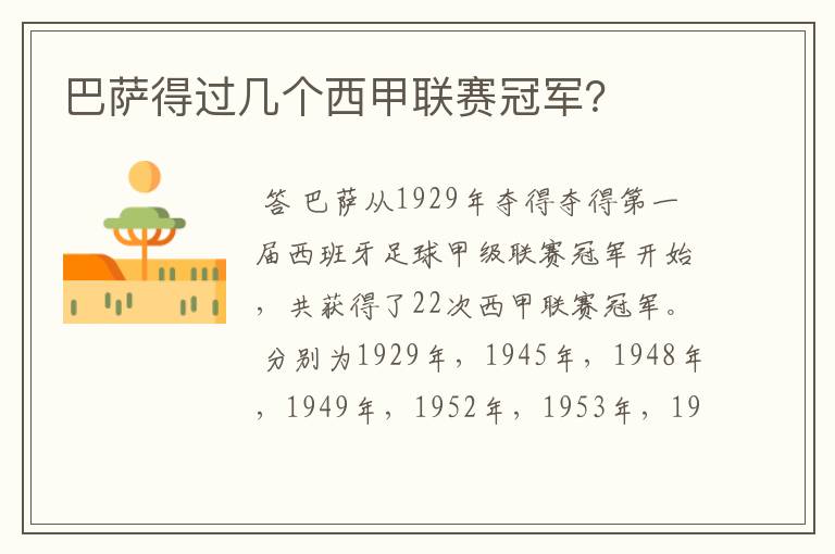 巴萨得过几个西甲联赛冠军?