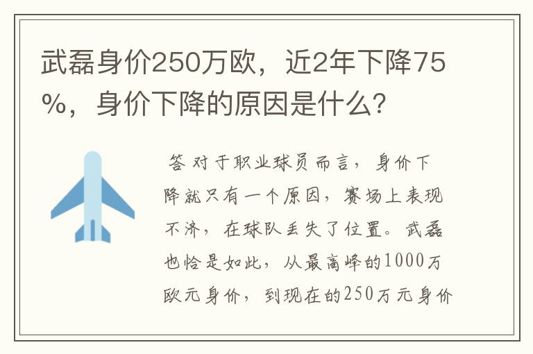 武磊身价250万欧,近2年下降75%,身价下降的原因是什么?