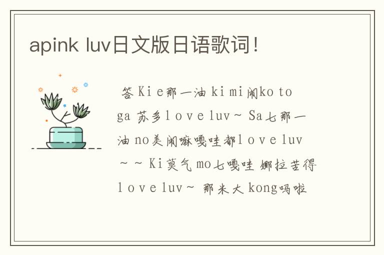 apink luv日文版日语歌词!