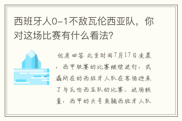 西班牙人0-1不敌瓦伦西亚队,你对这场比赛有什么看法?